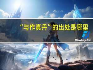 “与作真丹”的出处是哪里