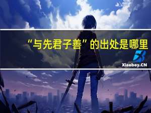 “与先君子善”的出处是哪里