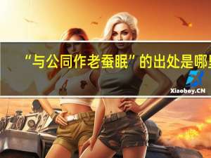 “与公同作老蚕眠”的出处是哪里