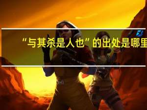 “与其杀是人也”的出处是哪里