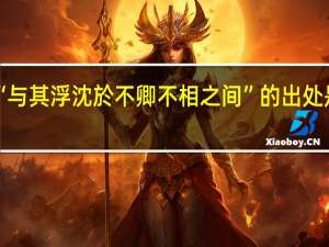 “与其浮沈於不卿不相之间”的出处是哪里