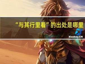 “与其行里看”的出处是哪里