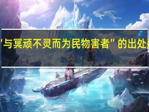 “与冥顽不灵而为民物害者”的出处是哪里