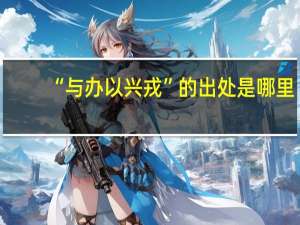 “与办以兴戎”的出处是哪里