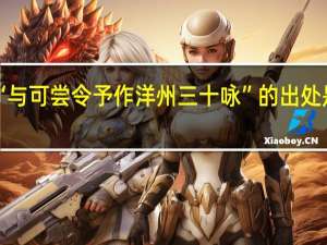 “与可尝令予作洋州三十咏”的出处是哪里