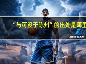“与可没于陈州”的出处是哪里