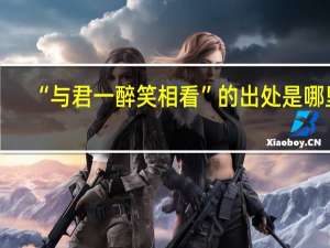 “与君一醉笑相看”的出处是哪里
