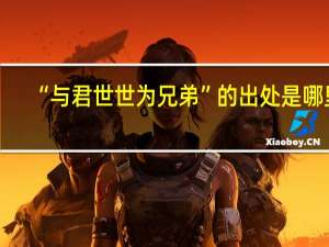 “与君世世为兄弟”的出处是哪里