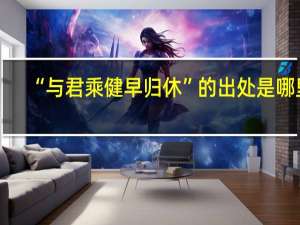 “与君乘健早归休”的出处是哪里