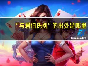 “与君伯氏别”的出处是哪里