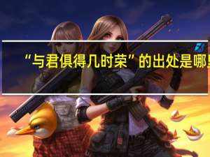 “与君俱得几时荣”的出处是哪里