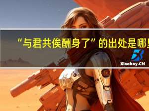 “与君共俟酬身了”的出处是哪里