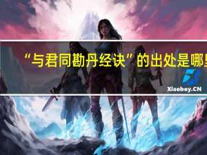“与君同勘丹经诀”的出处是哪里