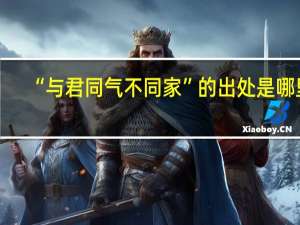 “与君同气不同家”的出处是哪里
