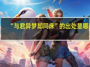 “与君异梦却同床”的出处是哪里