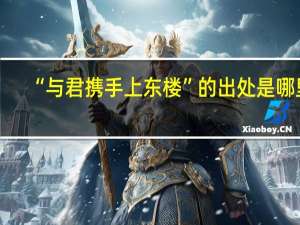 “与君携手上东楼”的出处是哪里