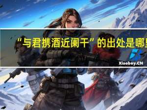 “与君携酒近阑干”的出处是哪里