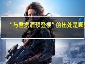 “与君携酒预登楼”的出处是哪里