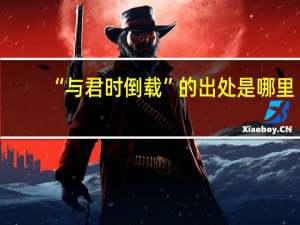 “与君时倒载”的出处是哪里