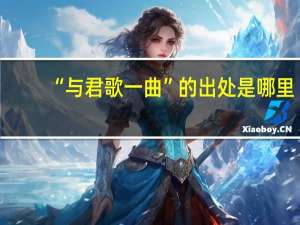 “与君歌一曲”的出处是哪里