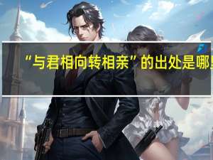 “与君相向转相亲”的出处是哪里