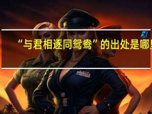 “与君相逐同鸳鸯”的出处是哪里