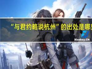 “与君约略说杭州”的出处是哪里