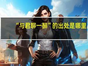 “与君聊一醉”的出处是哪里