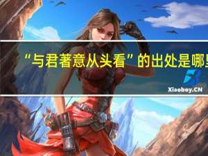 “与君著意从头看”的出处是哪里