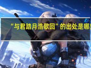 “与君踏月浩歌回”的出处是哪里