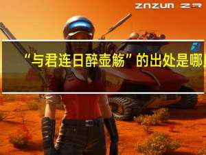 “与君连日醉壶觞”的出处是哪里