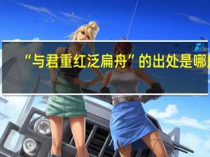 “与君重红泛扁舟”的出处是哪里