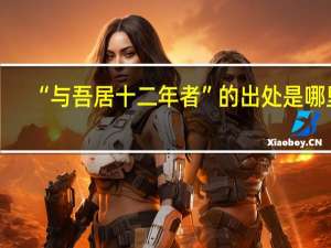 “与吾居十二年者”的出处是哪里