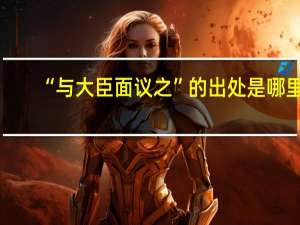 “与大臣面议之”的出处是哪里