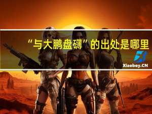 “与大鹏盘礴”的出处是哪里