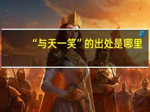 “与天一笑”的出处是哪里