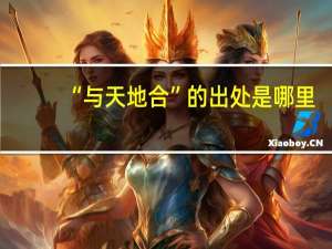 “与天地合”的出处是哪里