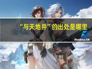 “与天地并”的出处是哪里