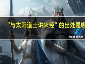 “与太阳道士讲火经”的出处是哪里