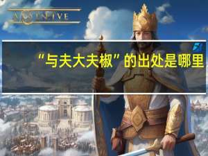 “与夫大夫椒”的出处是哪里