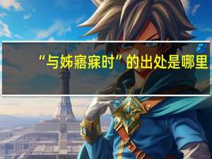 “与姊寤寐时”的出处是哪里