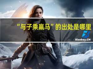 “与子乘羸马”的出处是哪里