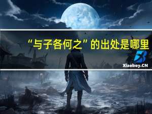 “与子各何之”的出处是哪里