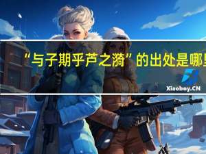 “与子期乎芦之漪”的出处是哪里