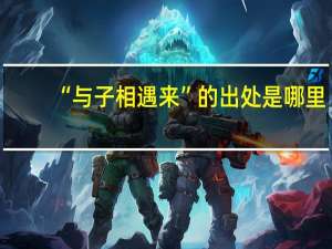 “与子相遇来”的出处是哪里