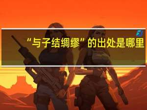 “与子结绸缪”的出处是哪里