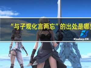 “与子观化言两忘”的出处是哪里