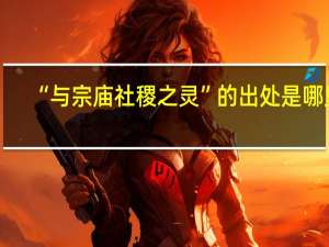 “与宗庙社稷之灵”的出处是哪里