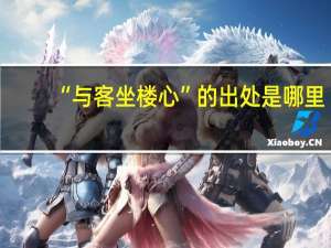 “与客坐楼心”的出处是哪里