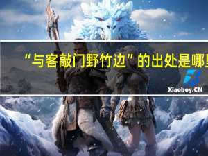 “与客敲门野竹边”的出处是哪里
